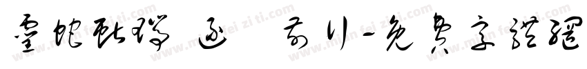 灵蛇献瑞 逐夢前行字体转换